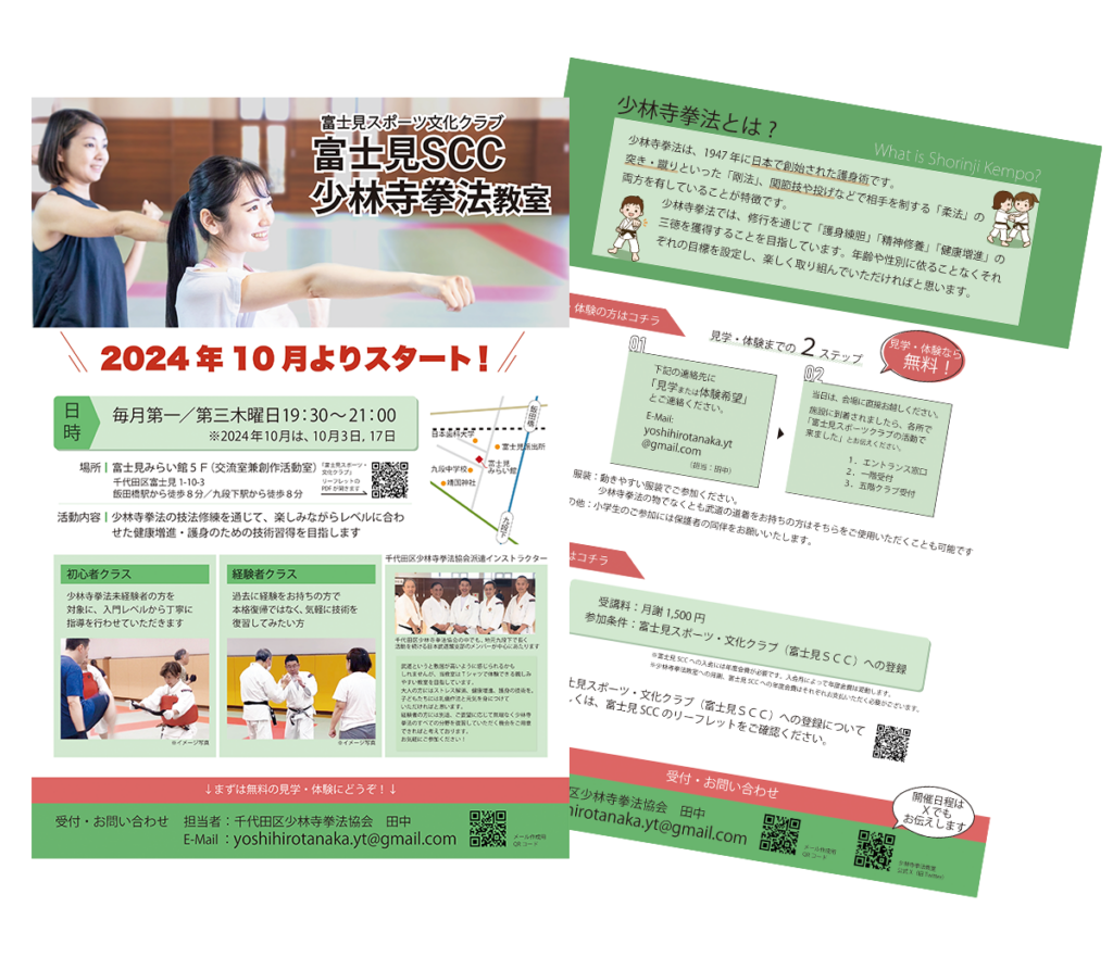 千代田区少林寺拳法協会さま_告知用チラシ