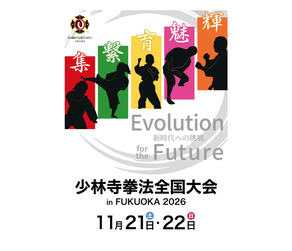 福岡県少林寺拳法連盟さま_全国大会メインビジュアルポスター